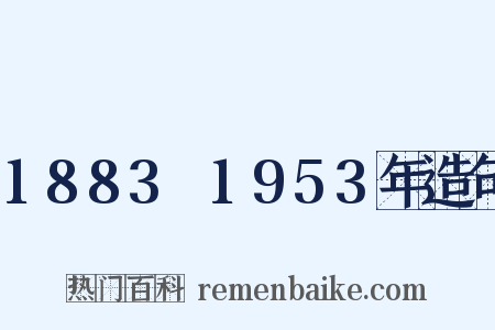 1883～1953年造句是什么意思的图片